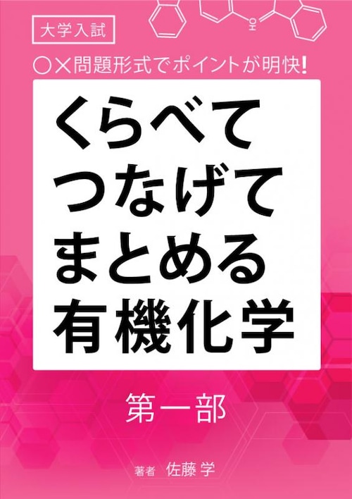 「くらべてつなげてまとめる有機化学」　第一部