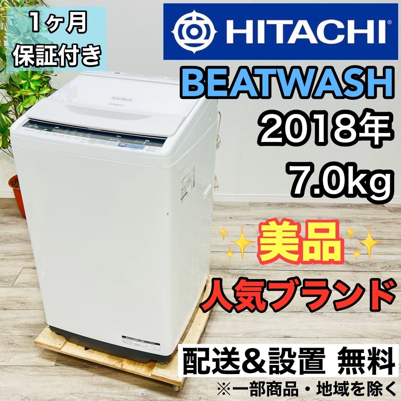 関西リユース本舗♦️HITACHI a1862 洗濯機 7.0kg 2018年製 9♦️