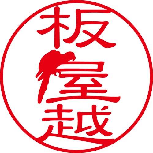 板屋越 - フォーマル（商品コード：02088）