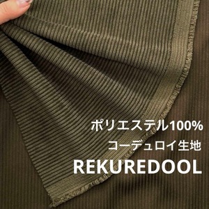 ★NY255◆2m◆ポリエステル100%コーデュロイ生地◆ディープグリーン