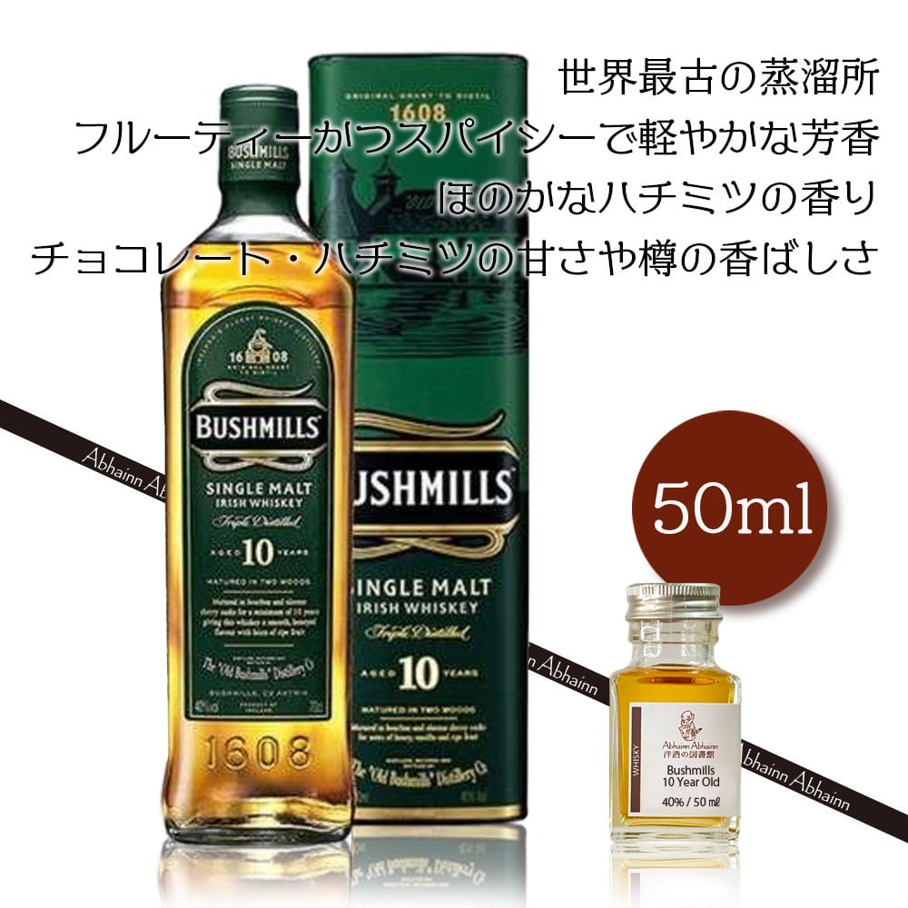 ブッシュミルズ 10年 40度 50ml シングルモルト 50ml 小瓶
