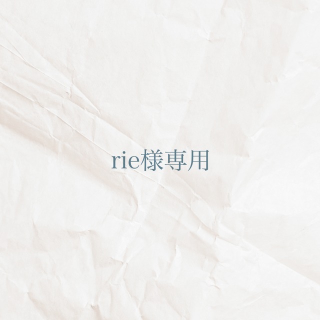 rie様専用