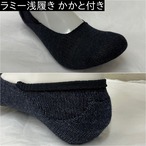 ラミー浅履き かかと付き　Mサイズ