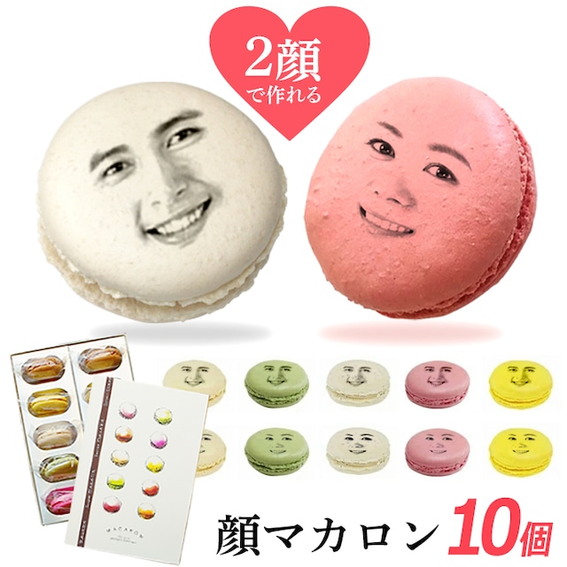 【2顔OK】 顔 マカロン 10個セット  （おもしろギフト,記念日,誕生日,お菓子,プレゼント,ギフト,内祝い,お祝い）