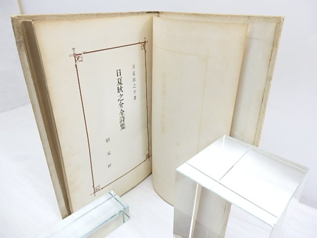 日夏耿之介全詩集 創元選書 / 日夏耿之介 [30042] | 書肆田高