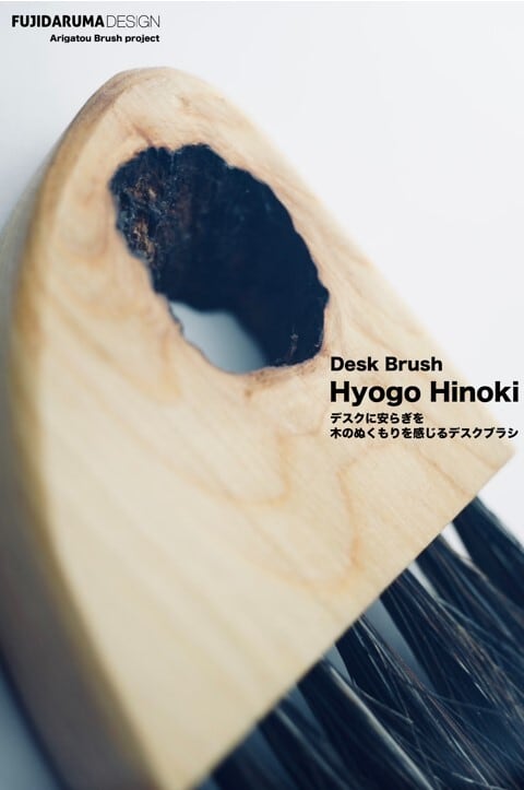 ひのきページ　確認用 Desk Brush Hyogo Hinoki | fujidaruma