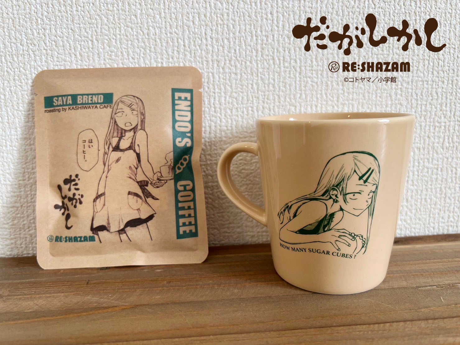 だがしかし〉喫茶エンドウ陶器マグカップ（ドリップコーヒー1個つき