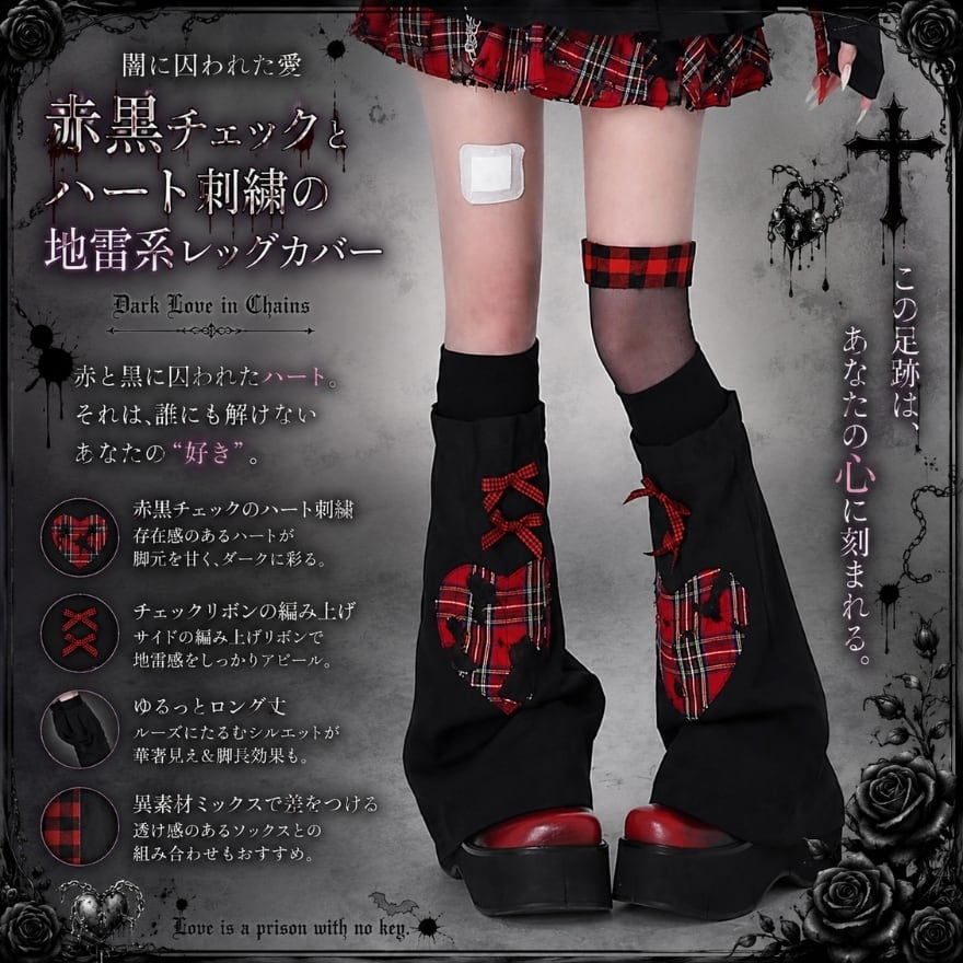 闇に囚われた愛 赤黒チェックとハート刺繍の地雷系レッグカバー