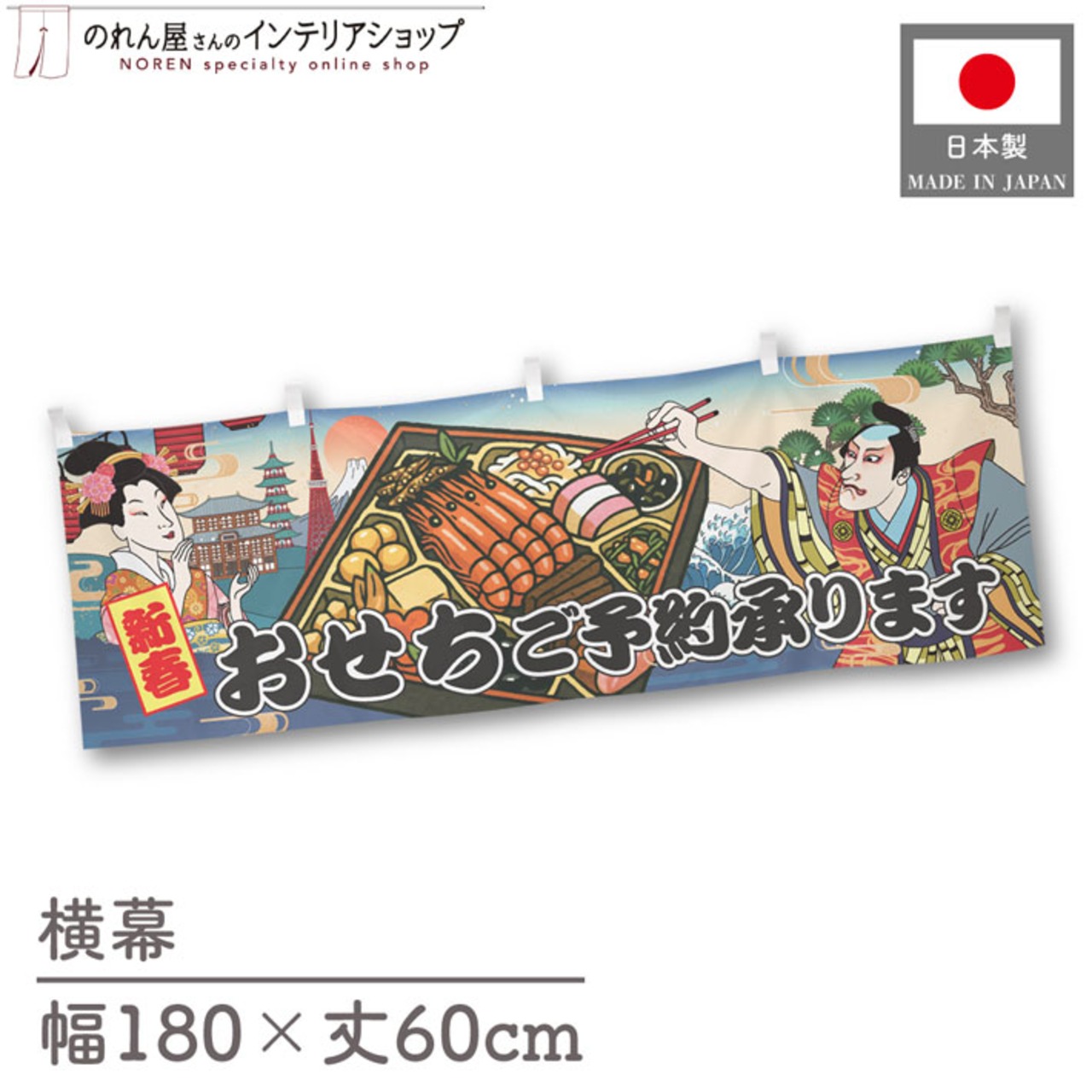 【受注生産】横幕 おせちご予約承ります Ukiyo-e Style 180×60cm 43297