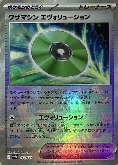 【Bランク】ワザマシン エヴォリューション(モンスターボール 160/187(ミラー)