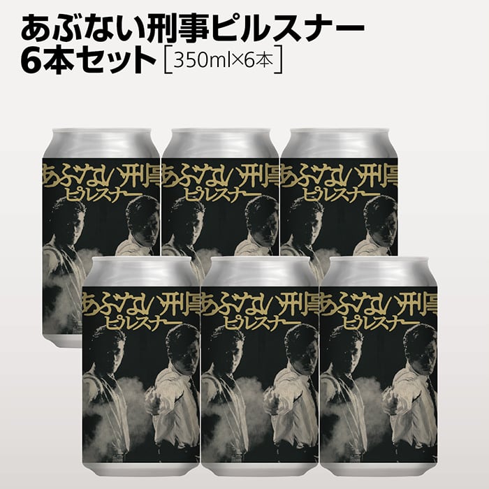 あぶない刑事ピルスナー 6本セット（350ml缶×6本） | Yokohama Bay