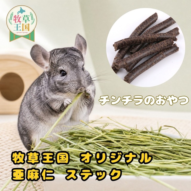 牧草王国 チンチラ 北海道産 亜麻仁ステック 無農薬 100％アマニ成分 50g