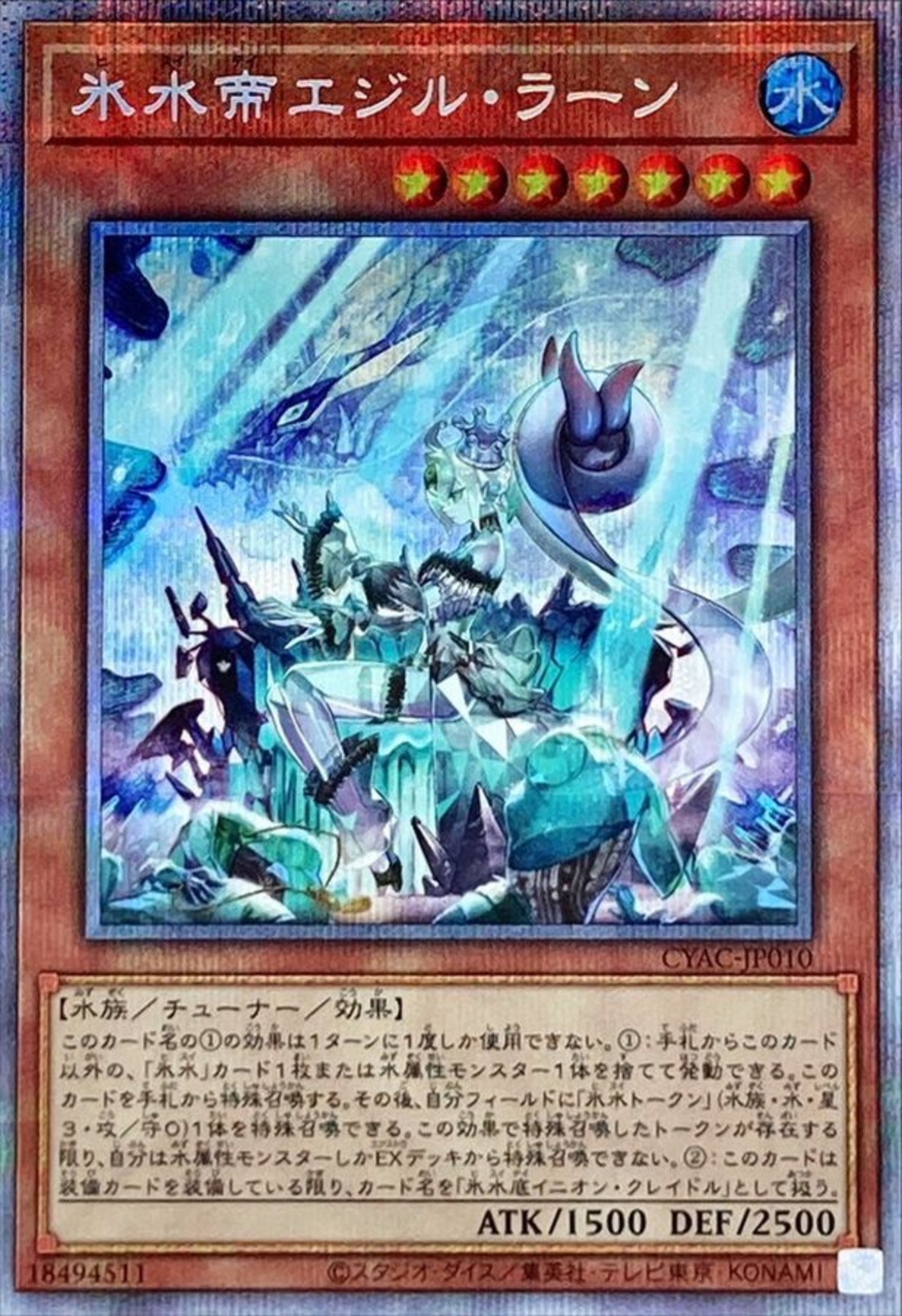 日版:CYAC-JP010 氷水帝エジルラーン(プリズマティックシークレット 
