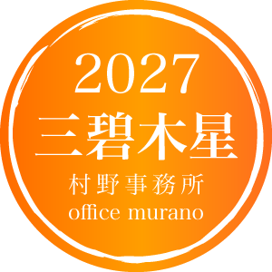 【三碧木星9月生】吉方位表2027年度版【30歳以上用】