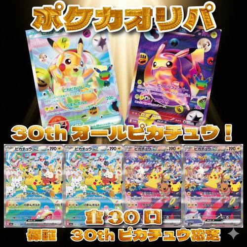 ポケカオリパ 30thオールピカチュウ! 3000円 ポケモンカードゲーム