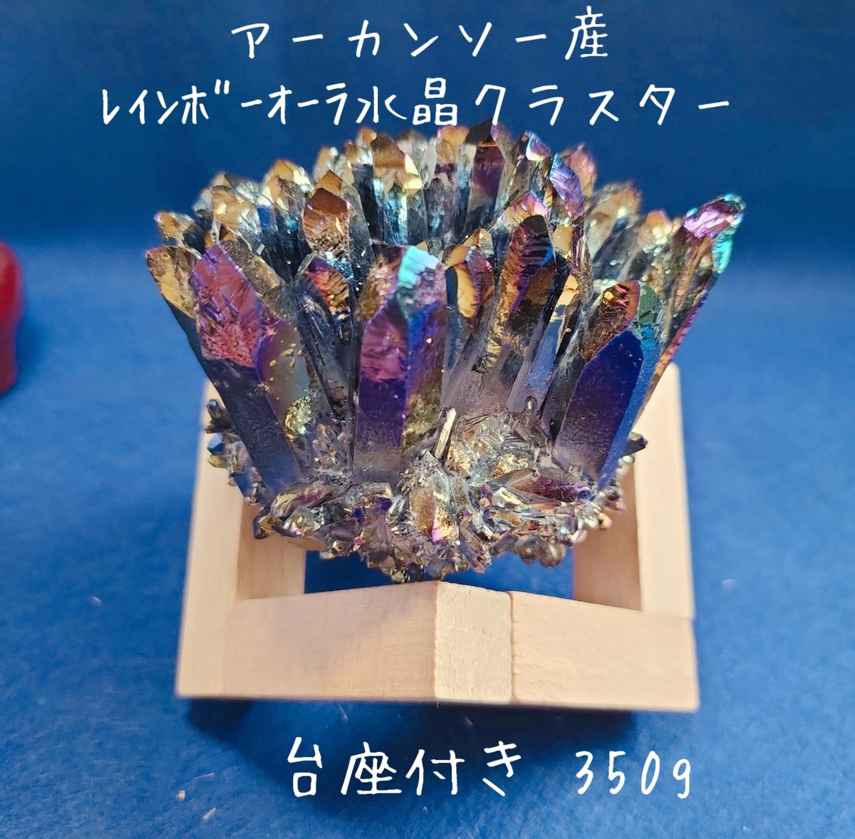 アーカンソー産 レインボーオーラ水晶 クラスター 台座付き 350g 
