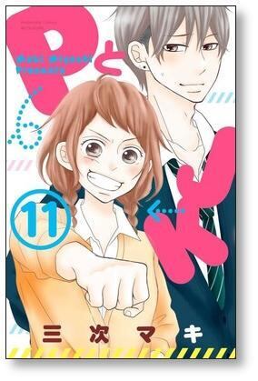 PとJK 三次マキ [1-16巻 漫画全巻セット/完結] ピーとジェイケー
