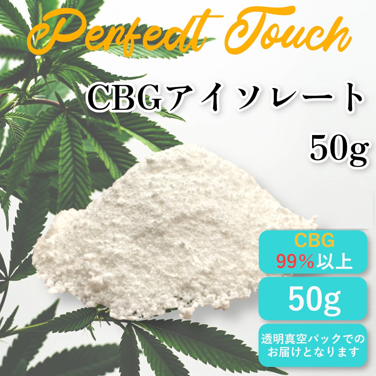 CBD 99%アイソレート原料 50g（CBN アイソレート 50g （CBN パウダー 