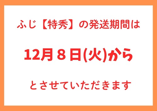 ☆12月８日から　ふじ【特秀10～12キロ】8,000円(税込)