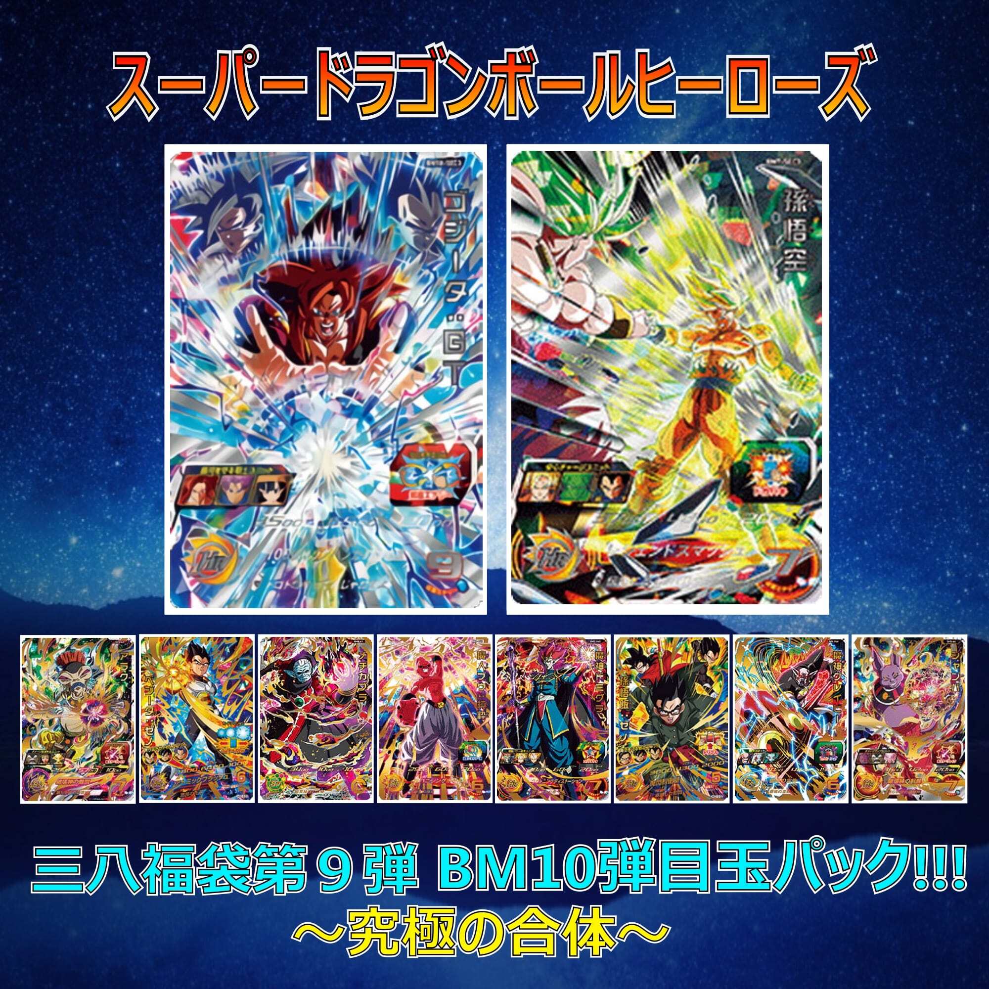 ドラゴンボールヒーローズ ゴジータ ゼノ BM10-sec3 PSA10 SDBH三八 