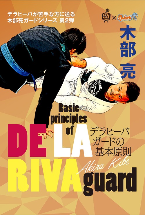 新商品！初回割引20％OFF！木部亮 Basic principles of DE LA RIVA guard デラヒーバガードの基本原則 動画版・Blu-ray版（予約注文受付中！DVD版）