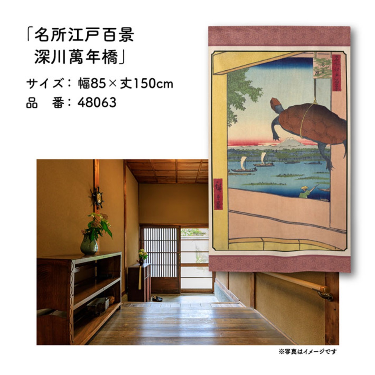 【受注生産】のれん 名所江戸百景 深川萬年橋 85×150cm 歌川広重 浮世絵 グッズ 48063