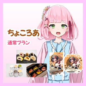 【通常プラン】【ちょころあ】バーチャル物産展 ~とろける和洋スイーツフェス~