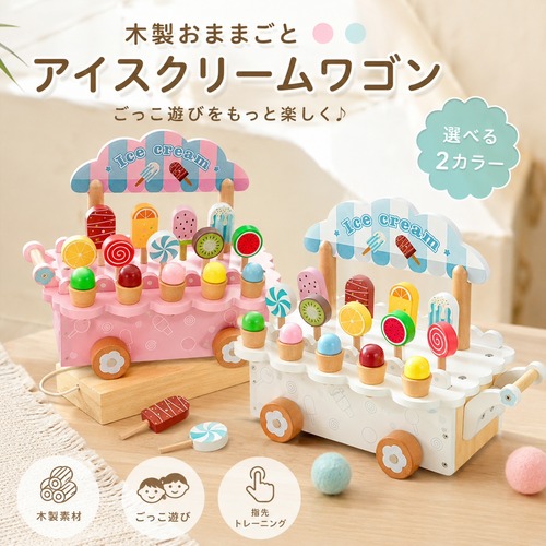 木製 おもちゃ おままごと アイスクリームワゴン アイス屋さん スイーツ おもちゃ カート ごっこ遊び 積み木 ブロック 指先遊び 組み合わせ パズル 子供 おもちゃ 知育おもちゃ 男の子 女の子 6歳 誕生日 プレゼント ギフト 入園祝い