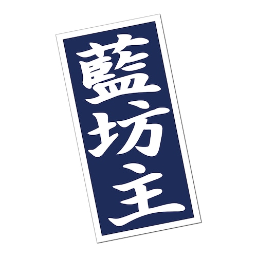 藍坊主 復刻ステッカー