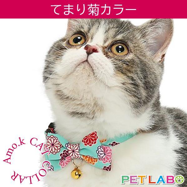 【メール便発送可能です】Amo.k(アモワークス)猫用首輪・てまり菊カラー 首輪 胴輪 ハーネス お散歩 お出かけ お洒落 おしゃれ かわいい
