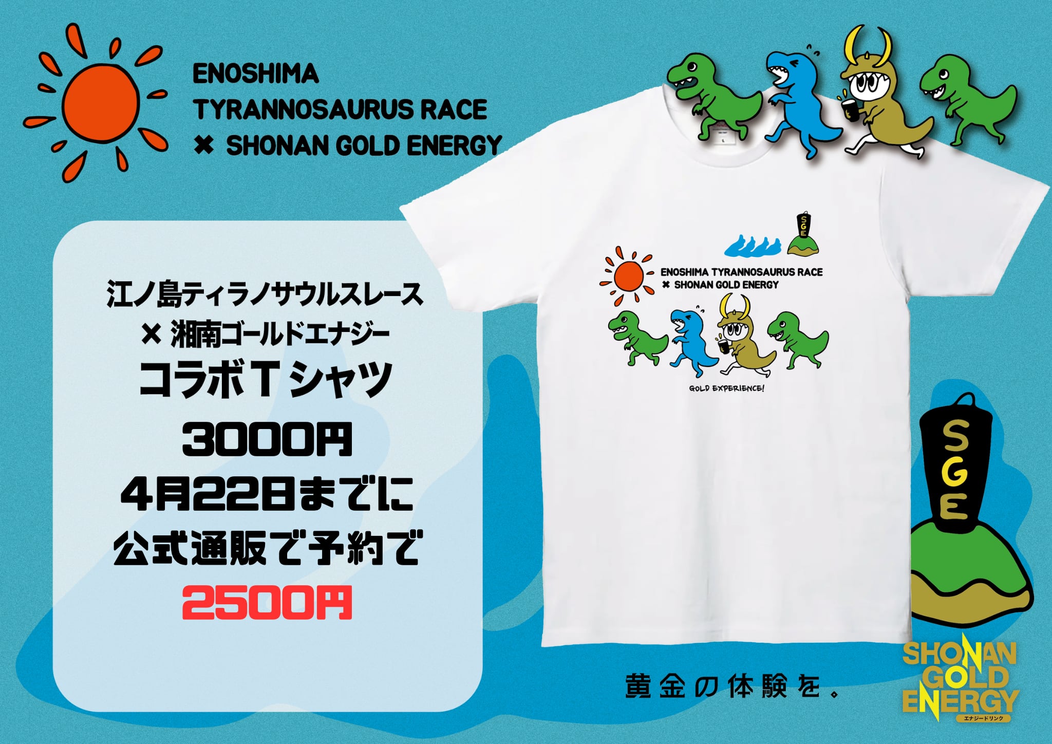 江ノ島ティラノサウルスレース×湘南ゴールドエナジーコラボTシャツ