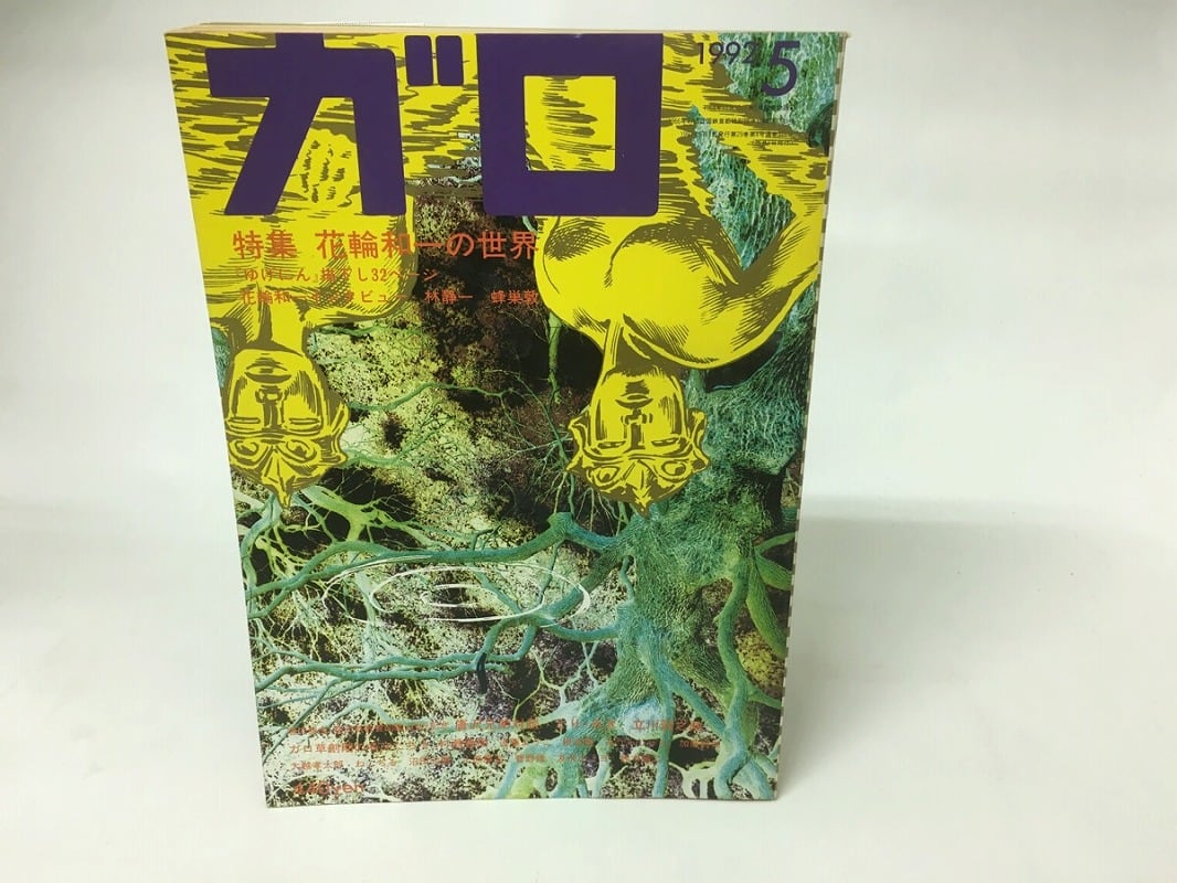 月刊漫画 ガロ 1992年5月号 NO.328 特集花輪和一の世界 / [15910