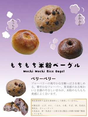 【送料無料】幻の米粉ベーグル グルテンフリー 岐阜県産米粉100% 白砂糖不使用 8個セット【プレーン×4、ダブルチョコ×2、ベリーベリー×2】