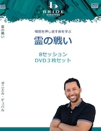 ダン・デュバル「霊の戦い」DVD３枚セット