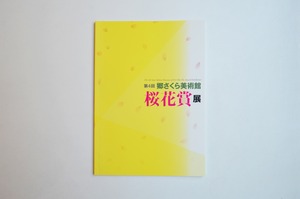 第４回 桜花賞展 図録