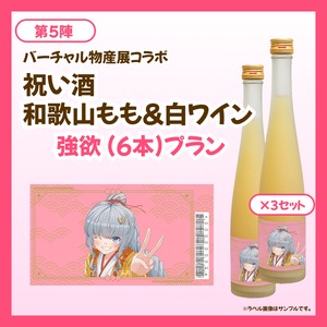 【強欲プラン】バーチャル物産展 祝い酒 和歌山もも&白ワイン【第5陣】【9/10~9/20販売】
