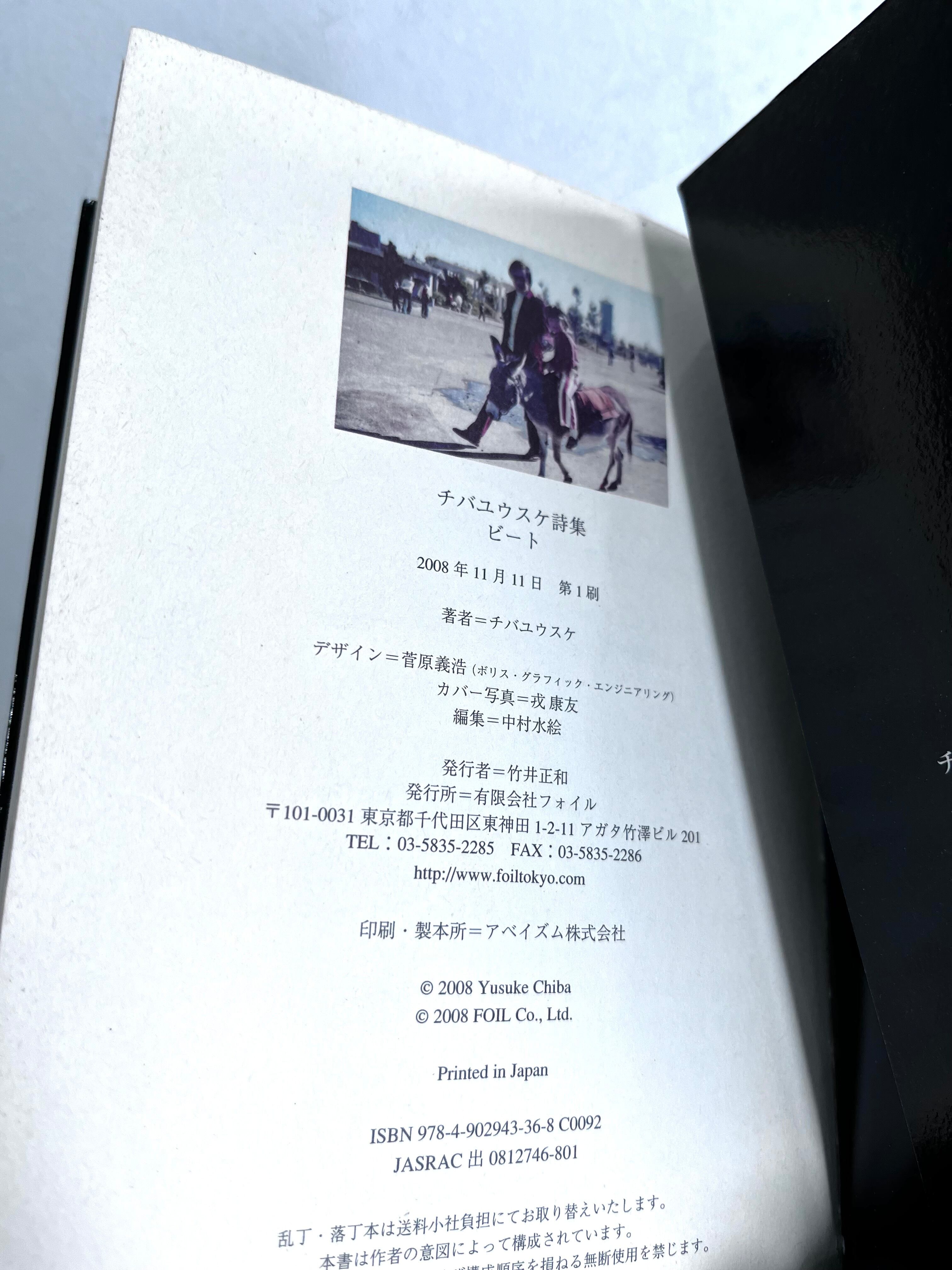 新品】チバユウスケ詩集 ビート 帯付き 初版 新品】チバユウスケ詩集