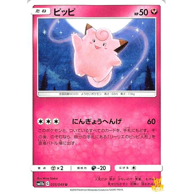 ピッピ sm11b 035/0491 にんぎょうへんげ フェアリータイプ 状態：A ポケカ