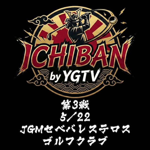 【ICHIBAN by YGTV｜2/26（木）開幕戦エントリー（プレー代込み）】