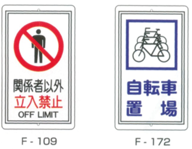 680×400mm実用構内標識F板「関係者以外立入禁止」「自転車置場」