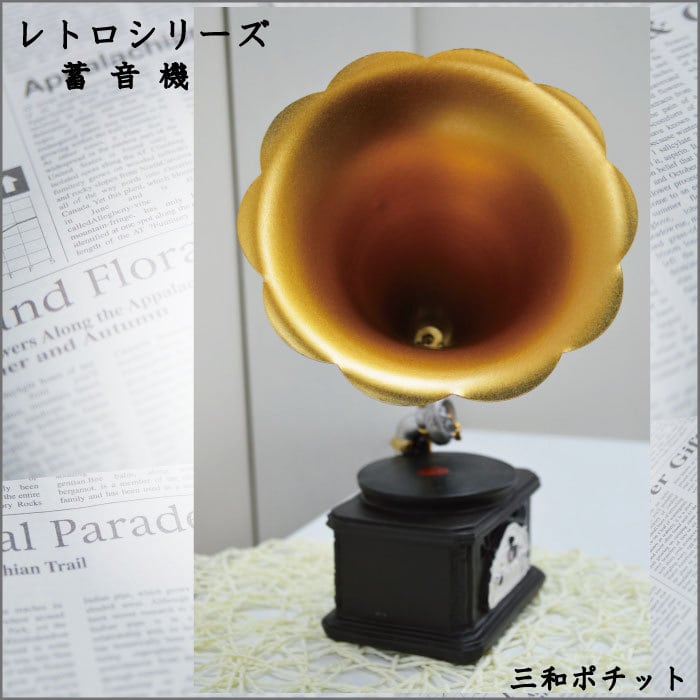 レトロ オブジェ 蓄音機 アンティーク 置物 | さんポチ