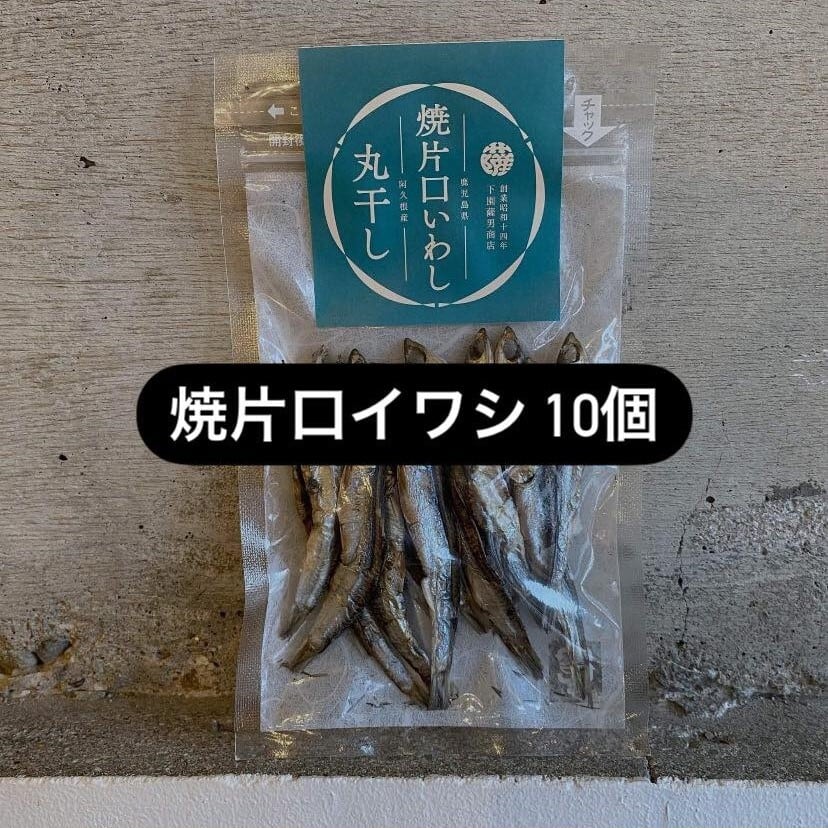 焼片口イワシ丸干し【10個】 | 下園薩男商店 オンラインショップ