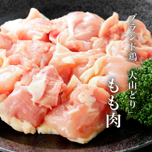 【大山どり】（モモ肉）500g〜