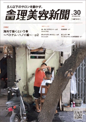 全国理美容新聞＜第30号＞（2018年8月号）