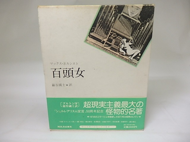 百頭女　/　マックス・エルンスト　巌谷国士訳　野中ユリ装　アンドレ・ブルトン序　[19373]