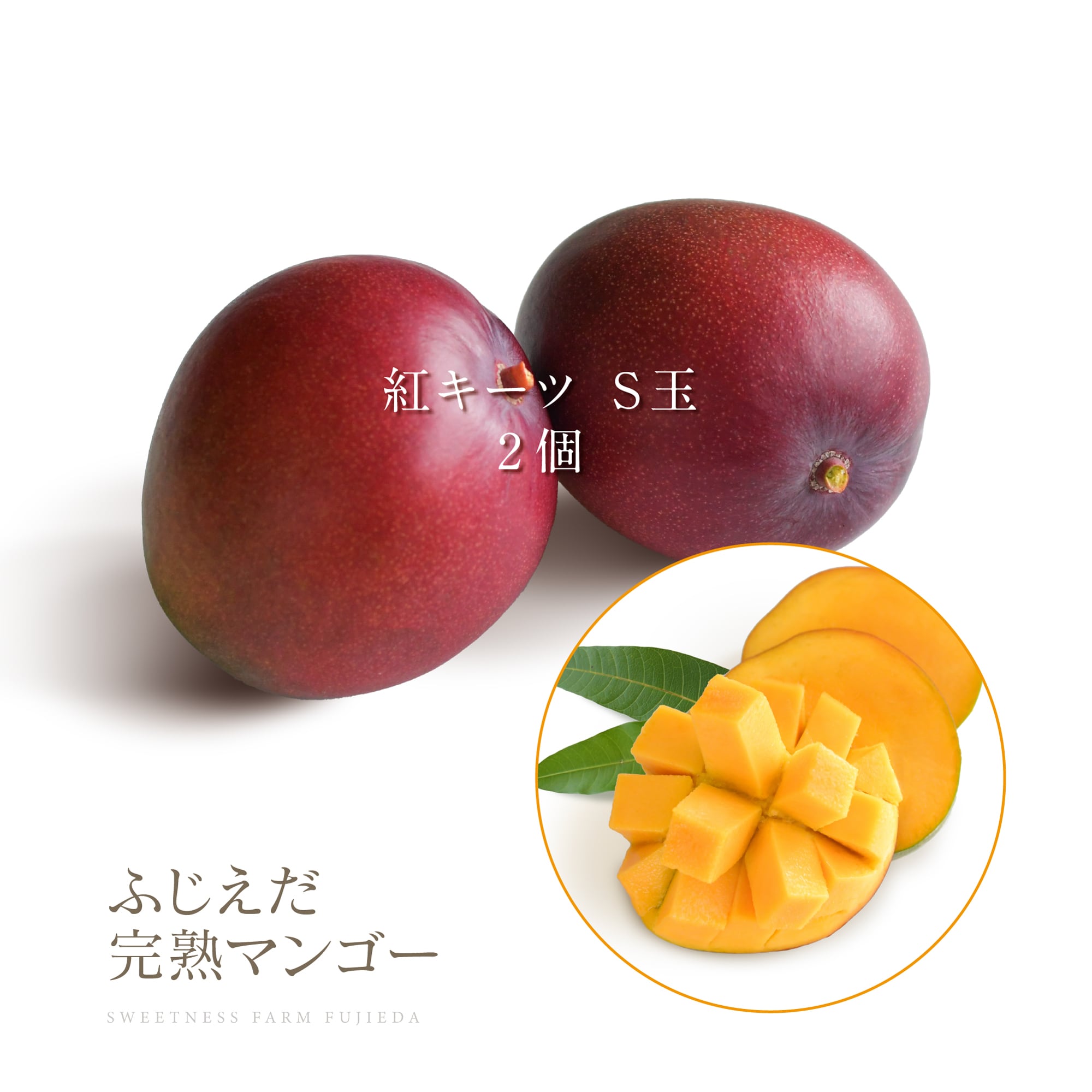【紅キーツ】なめらか&爽やかな甘味!S玉2個