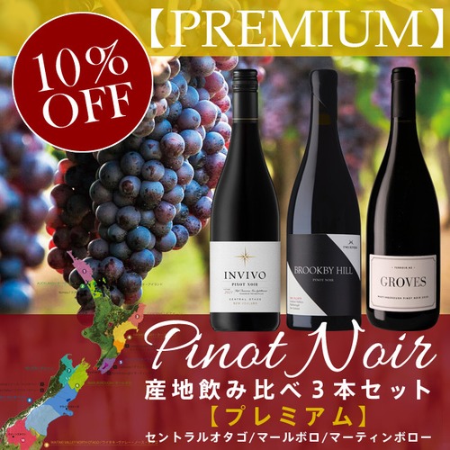 Pinot Noir Special 3 Pieces Set【PREMIUM】/ ピノノワール産地飲み比べ3本セット【プレミアム】