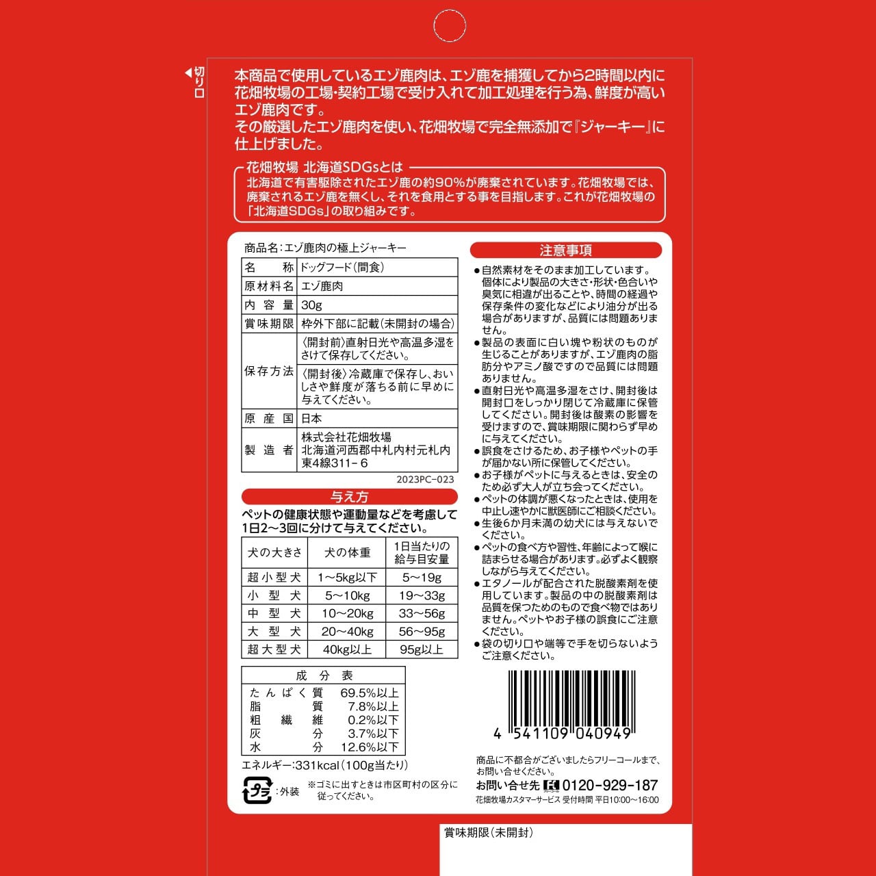 ケース販売】【犬用】エゾ鹿肉の極上ジャーキー 1cs(30g×60個) | 花畑