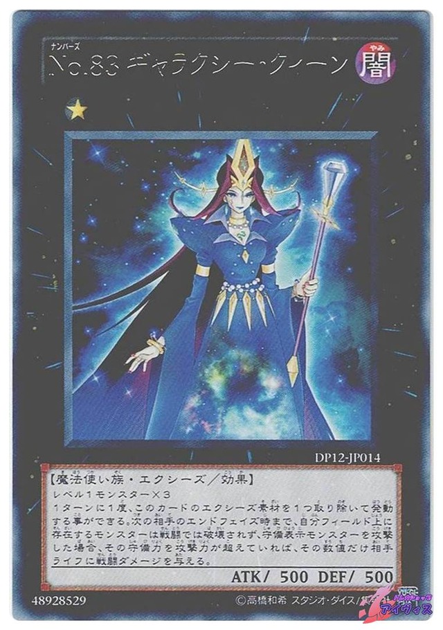 Ｎｏ.８３ ギャラクシー・クィーン　[レア] [ランクA] [DP12-JP014] [遊戯王]