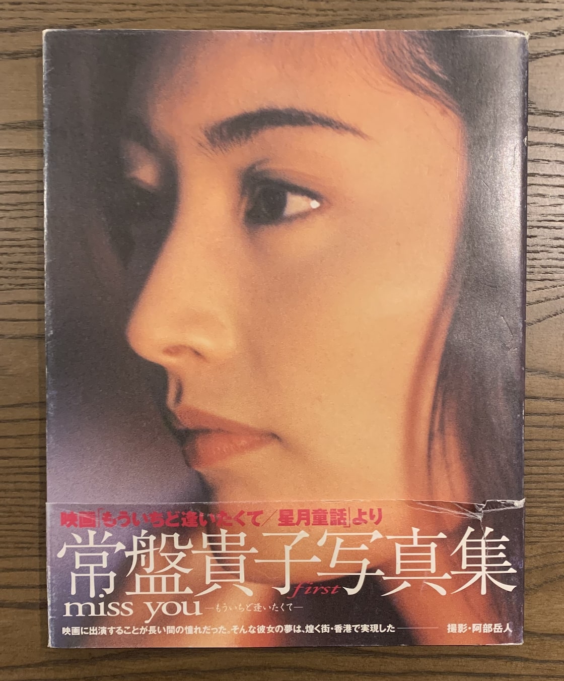 常盤 貴子 写真 集